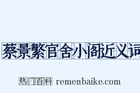 蔡景繁官舍小阁近义词是什么意思的图片
